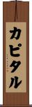 カピタル Scroll
