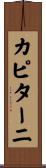 カピターニ Scroll