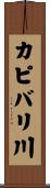 カピバリ川 Scroll