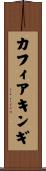 カフィアキンギ Scroll