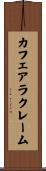 カフェアラクレーム Scroll