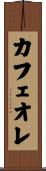 カフェオレ Scroll