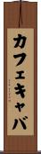 カフェキャバ Scroll