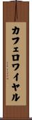 カフェロワイヤル Scroll