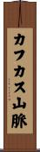 カフカス山脈 Scroll