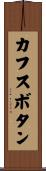 カフスボタン Scroll