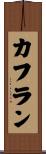 カフラン Scroll