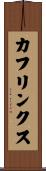 カフリンクス Scroll