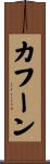 Cahoon Scroll
