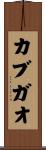 カブガオ Scroll