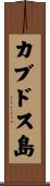 カブドス島 Scroll
