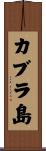 カブラ島 Scroll