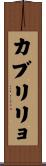 カブリリョ Scroll