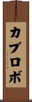 カブロボ Scroll