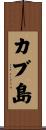カブ島 Scroll