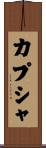 カプシャ Scroll