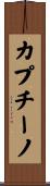 カプチーノ Scroll