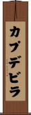 カプデビラ Scroll