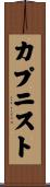 カプニスト Scroll