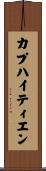カプハイティエン Scroll