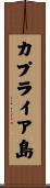 カプライア島 Scroll