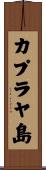 カプラヤ島 Scroll