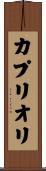 カプリオリ Scroll