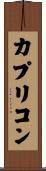 カプリコン Scroll