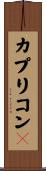カプリコン１ Scroll