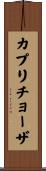 カプリチョーザ Scroll