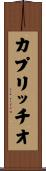 カプリッチオ Scroll