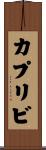 カプリビ Scroll