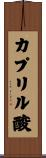 カプリル酸 Scroll