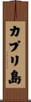 カプリ島 Scroll