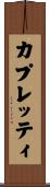 カプレッティ Scroll