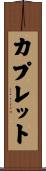 カプレット Scroll