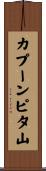 カプーンピタ山 Scroll