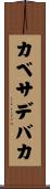 カベサデバカ Scroll