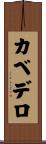 カベデロ Scroll
