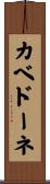 カベドーネ Scroll