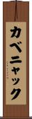 カベニャック Scroll