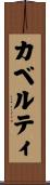 カベルティ Scroll