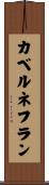 カベルネ・フラン Scroll
