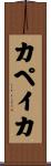 カペイカ Scroll