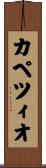 カペツィオ Scroll