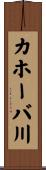 カホーバ川 Scroll