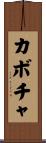 カボチャ Scroll