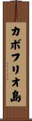 カボフリオ島 Scroll