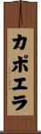 カポエラ Scroll