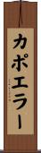 カポエラー Scroll